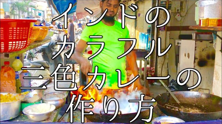 インドのカラフル三色カレーの作り方 / Three Colour Curry