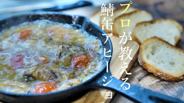 サバ缶アヒージョの作り方　プロが教える簡単レシピ　鯖缶アレンジ