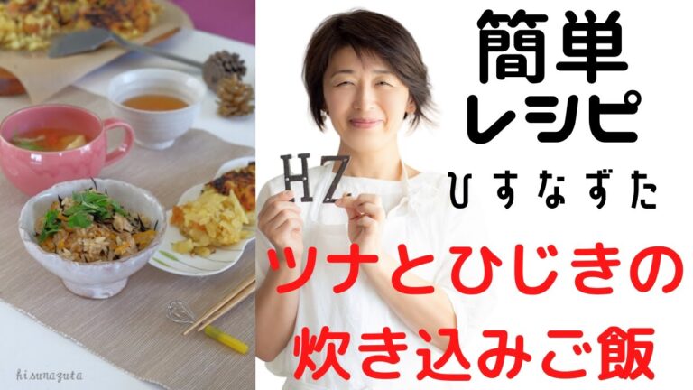 常備の材料で作れる美味しい炊き込みご飯・ツナひじき・大阪お菓子教室ひすなずた