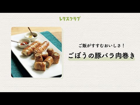 「ごぼうの豚バラ肉巻き」ごぼうの香りに甘辛だれがからんでご飯が進むおいしさ！