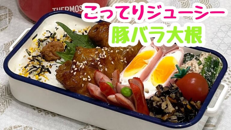 【お弁当】こってりジューシー♬豚バラ大根