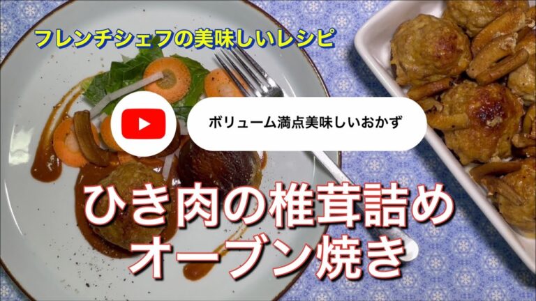 ひき肉の椎茸詰め　オーブン焼き「ボリューム満点美味しいおかず」