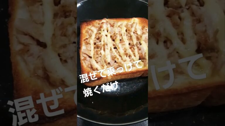 簡単ツナトースト。余り物でできちゃう１品。#食パン #ツナ缶レシピ #簡単レシピ