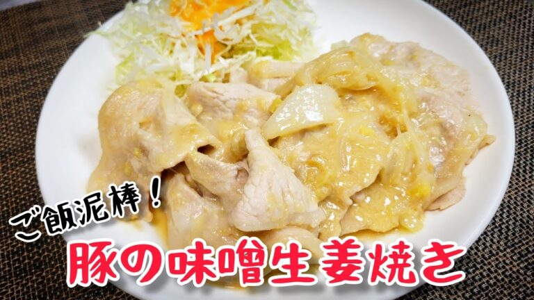 味噌と生姜が最高に旨い！『豚の味噌生姜焼き』