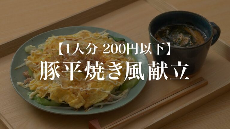 【節約&低糖質】1人分200円以下！鶏ひきの豚平焼き風献立【晩ごはん】