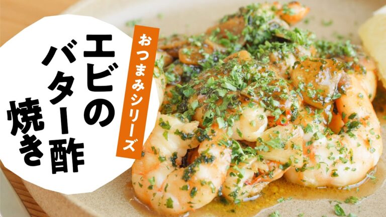 エビのバター酢焼き　日本自然発酵│おいしい酢【エビ料理】