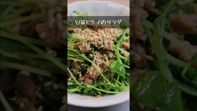 豆苗とツナのサラダ【簡単レシピ】#shorts  #料理  #おつまみ #おすすめ #献立