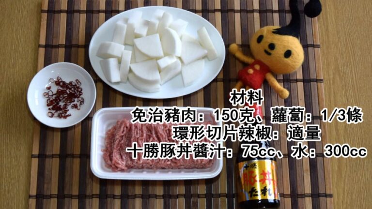 21 大根とひき肉の煮物中国語　　蘿蔔煮肉碎造法