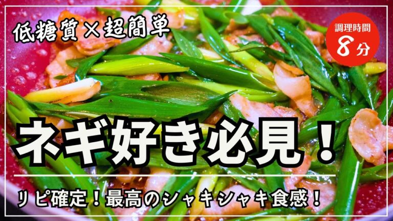 【ネギ好き必見！】最高のシャキシャキ食感「豚バラ葱塩炒め」