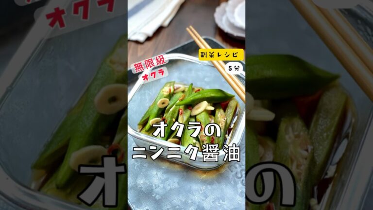 ＼箸止まらない！無限オクラ／#レシピ【オクラのニンニク醤油】#おくら　#オクラ　#にんにく醤油　#作り置き　#夏野菜　#副菜　#料理  #簡単レシピ
