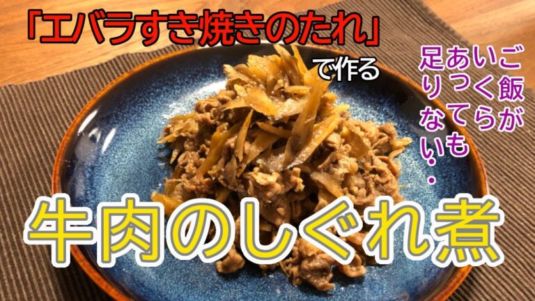 エバラすき焼きのたれで作る牛肉のしぐれ煮