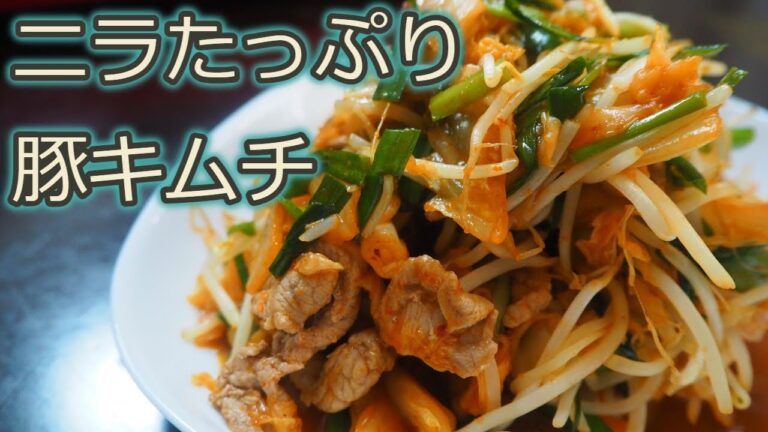 [ニラレシピ]ニラとキムチをたっぷり使った健康豚キムチ！