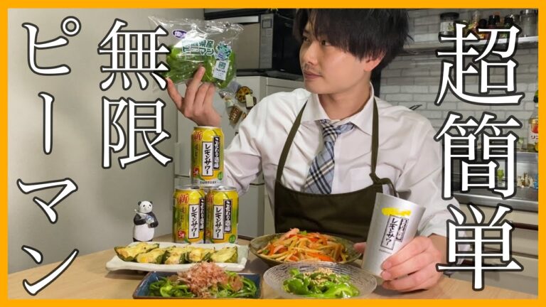 仕事終わりに超簡単ピーマンおつまみ4品作って飲んでみました🍻✨