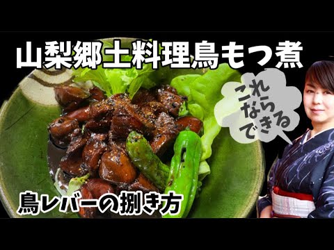 甲府鳥モツ煮　これならできるレバーの下処理　山梨の郷土料理