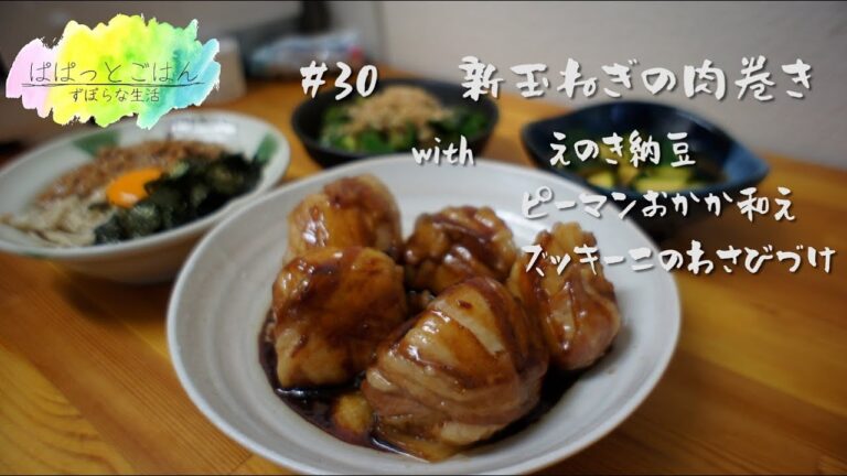 【おうち居酒屋】新玉ねぎ肉巻き・えのき納豆・ピーマンおかか和え・ズッキーニのわさび漬け【晩酌】