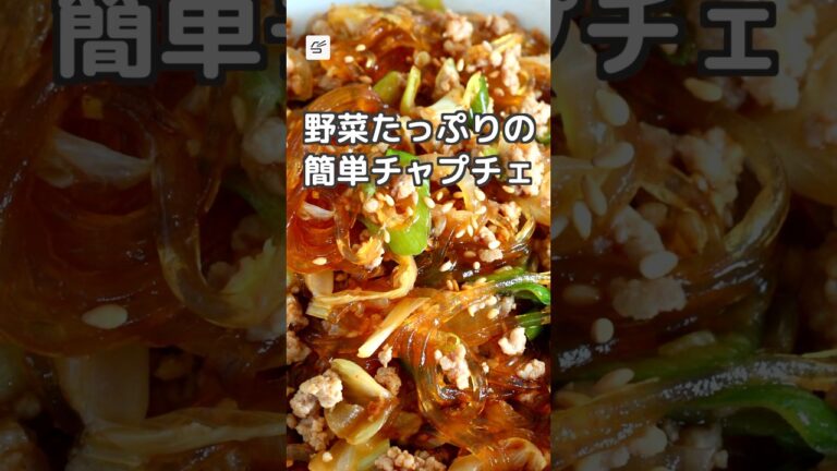 【冷蔵5日】野菜たっぷりの簡単チャプチェ #つくおき #作り置き #レシピ