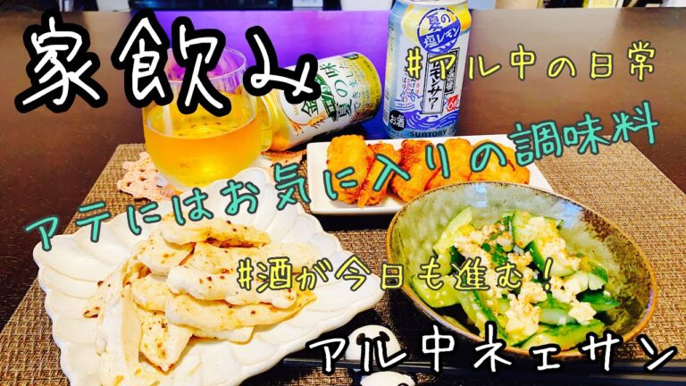 【家飲み】お気に入りの調味料で作ったアテで酒が止まらないアル中ネェサン