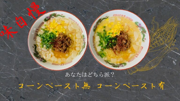 【味自慢！】豚だし味噌とんこつ