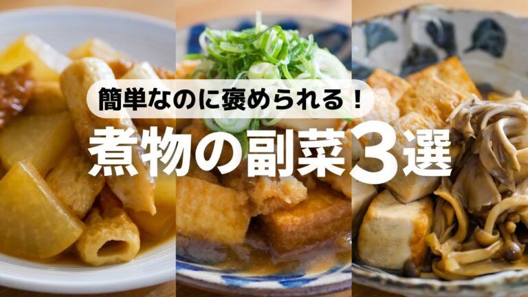 【煮物レシピ3選】また作って！と言われる、主役級やみつき簡単副菜レシピ
