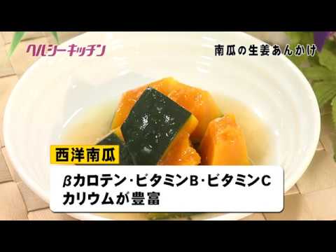 栄養士が作る健康料理　ヘルシーキッチン20　南瓜生姜あんかけ