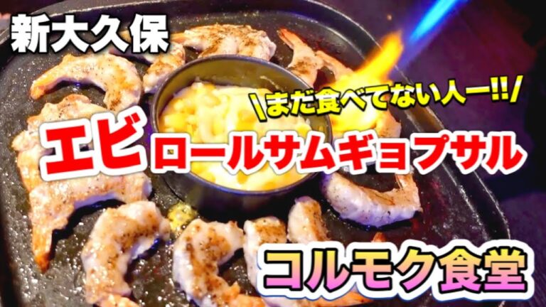 【新大久保】エビロールサムギョプサル発祥のお店！？リニューアルされたコルモク食堂！トッカルビもやユッケキンパも絶品です👍
