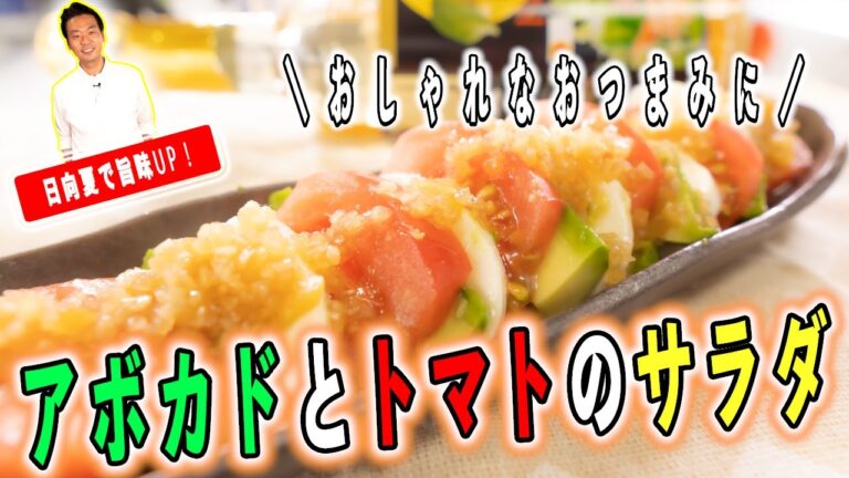 【食卓が映えるおしゃれなサラダ！】アボカドとトマトのサラダの作り方(モッツァレラチーズが決め手)