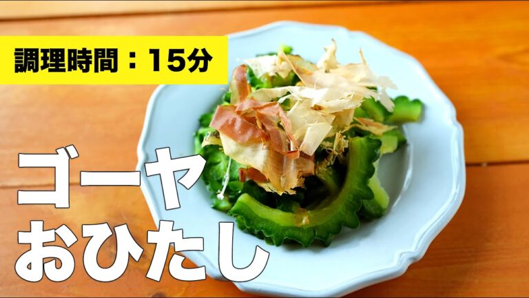 【作り置きもできる】ゴーヤのおひたしをめんつゆで味付けしました【レシピ】
