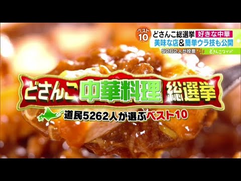 どさんこ総選挙！道民5262人が選ぶ“好きな中華料理”ベスト10【どさんこワイド179】2023.09.04放送