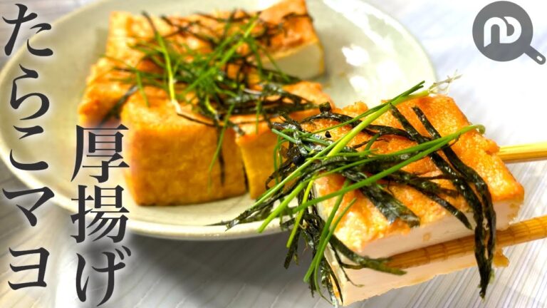【100円で節約レシピ】厚揚げたらこマヨ！あっという間にもう一品！　N.D.Kitchen