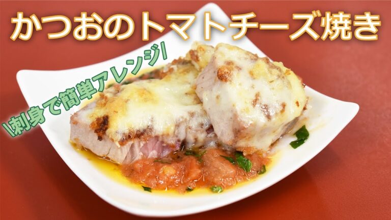 【トマトチーズ焼き】カツオの一番おいしい食べ方見つけちゃいました♪ご飯との相性も抜群！