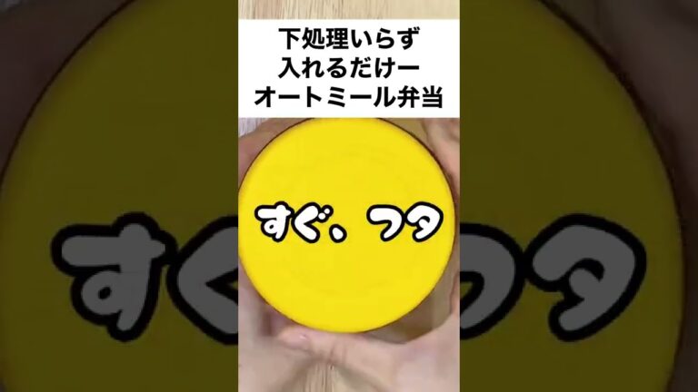 【スープジャーで痩せるお弁当】全部入れるだけ！お豆とほうれん草のヘルシーオートミール弁当　#shorts