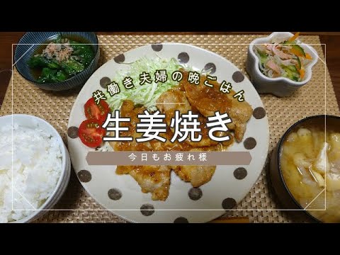【晩ごはん】生姜焼き　春菊のお浸し　春雨サラダ　お味噌汁