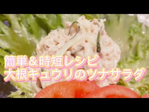 簡単＆時短レシピ大根きゅうりのツナサラダ