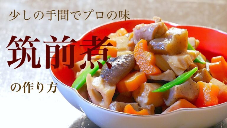 （おせち料理）下ごしらえと味付けでさらに美味しい「筑前煮」の作り方　How to make the Japanese food "Chikuzen-ni"（English subtitle)