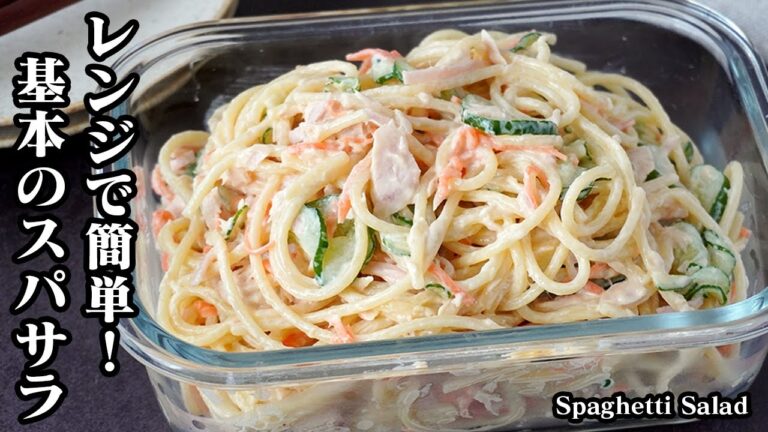 基本のスパサラの作り方｜電子レンジで簡単！混ぜるだけ！忙しい時でもパパッと作れる絶品スパサラレシピです。-How to make Spaghetti Salad-【料理研究家ゆかり】