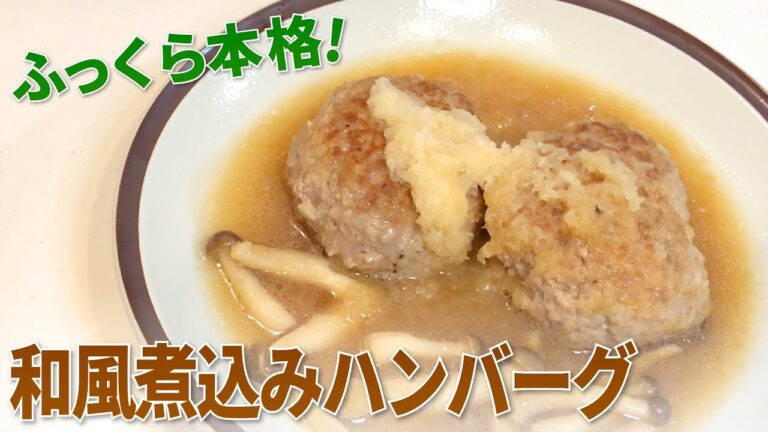 簡単レシピ！和風煮込みハンバーグの作り方【煮込みハンバーグ】