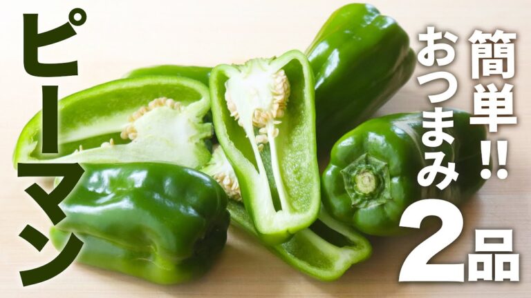 【お酒に合う！】ピーマンを使った簡単おつまみ2品【パリっと大量消費】