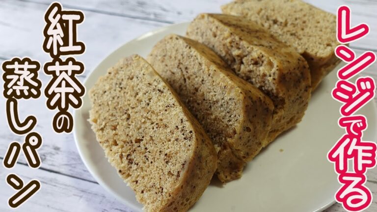 電子レンジで作る「紅茶の蒸しパン」レモンの酸味と甘さが紅茶と相性抜群♪HMでふんわりもちもち紅茶の香りがたまらない美味しさに♪