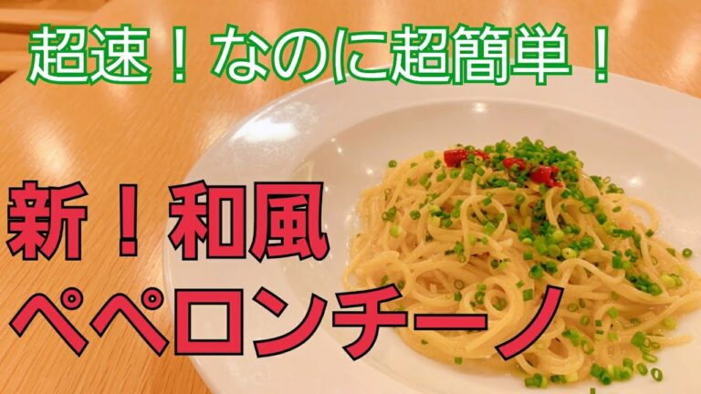 フライパン一つで超速！和風ペペロンチーノ