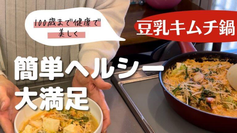 【豆乳キムチ鍋】簡単ヘルシー大満足
