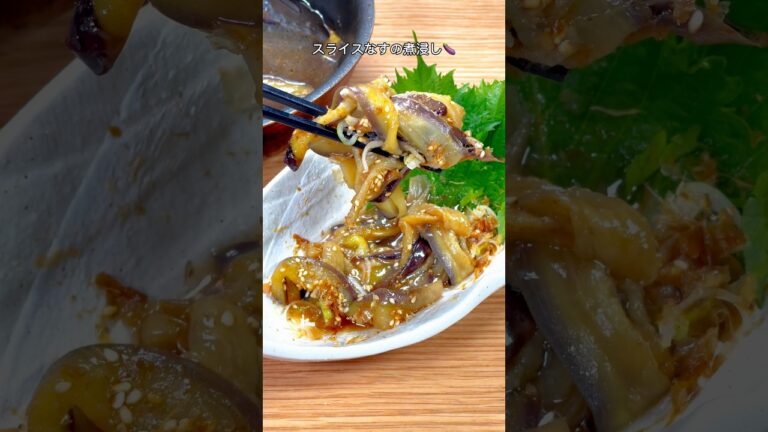 簡単にとろとろ食感になる！スライスなすの煮浸し🍆