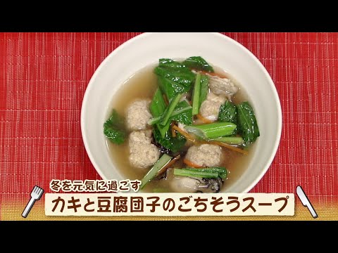 カキと豆腐団子のごちそうスープ（ナマなキッチン）