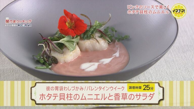 ホタテ貝柱のムニエルと香草のサラダ