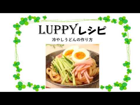 【LUPPYレシピ】冷やしうどん