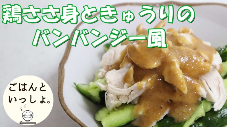 【レンジで簡単】鶏ささみときゅうりのバンバンジー風｜火をつかわない料理｜一品追加