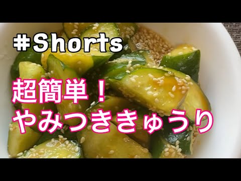 【超簡単❗】すぐできるやみつききゅうり #Shorts #ひめりんごcooking