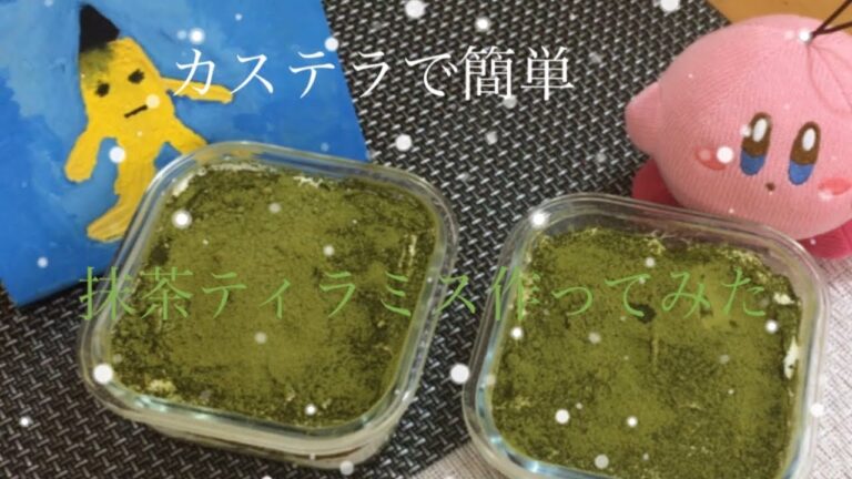 ［お菓子作り］カステラで簡単おいしい抹茶ティラミスを作ってみた
