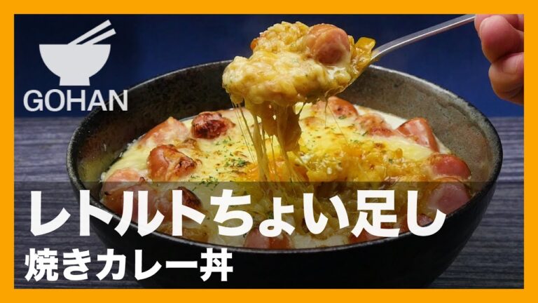 【簡単レシピ】レトルトカレーのちょい足しレシピ！『焼きカレー丼』の作り方 【男飯】