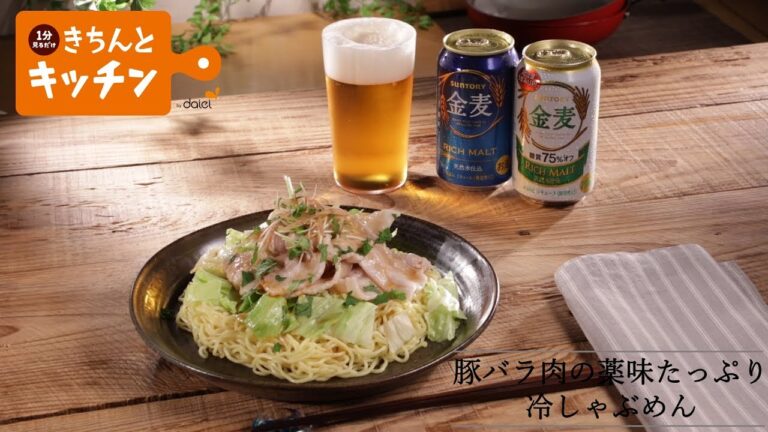豚バラ肉の薬味たっぷり冷しゃぶめん【きちんとキッチンbydaiei】