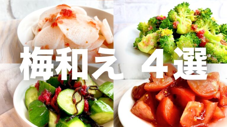 【作り置きにおすすめ】絶品！梅和え４選！ #shorts